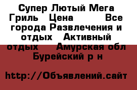 Супер Лютый Мега Гриль › Цена ­ 370 - Все города Развлечения и отдых » Активный отдых   . Амурская обл.,Бурейский р-н